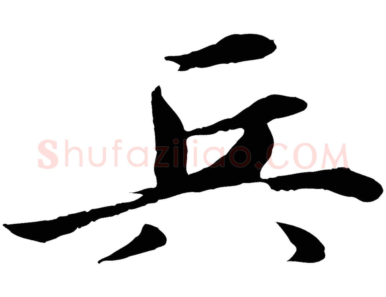 兵毛笔行楷写法,摘自明代于谦题公中塔图赞