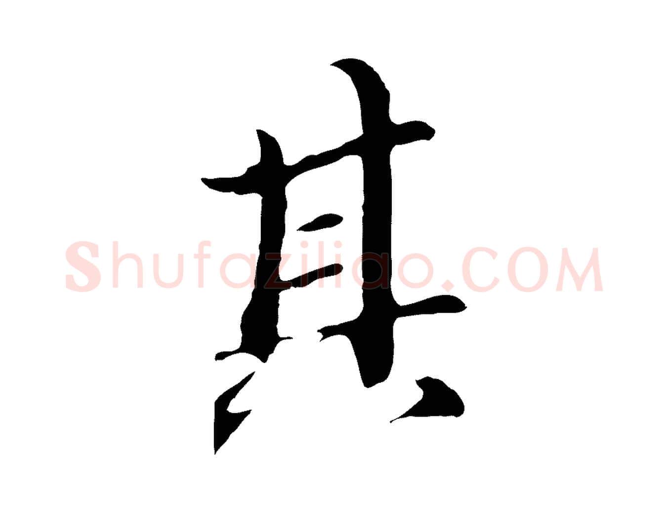 其毛笔行楷写法,摘自明代于谦题公中塔图赞