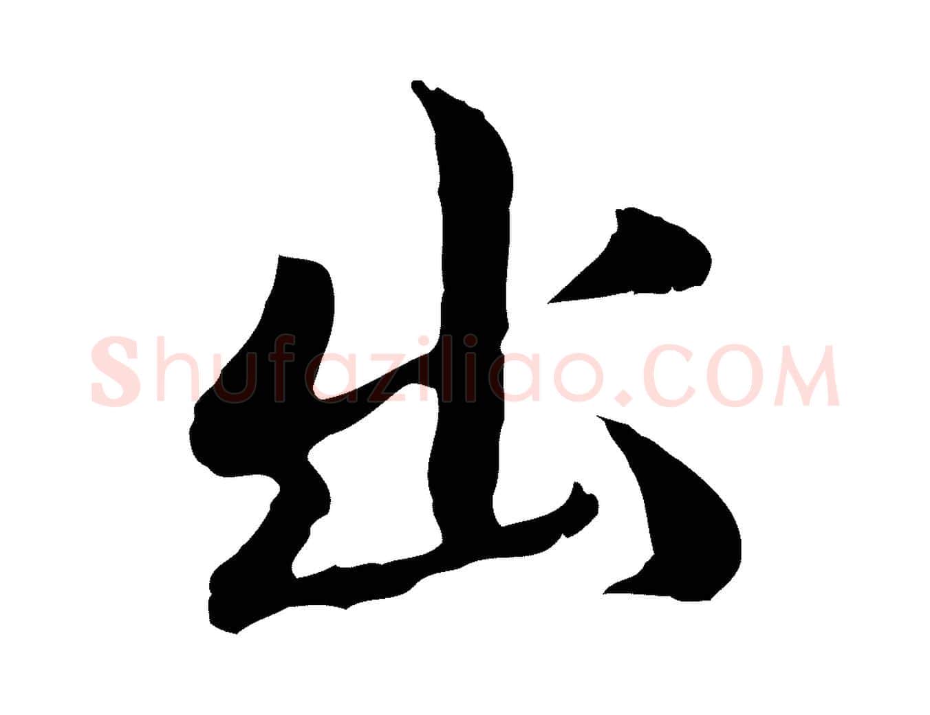出毛笔行楷写法,摘自明代于谦题公中塔图赞