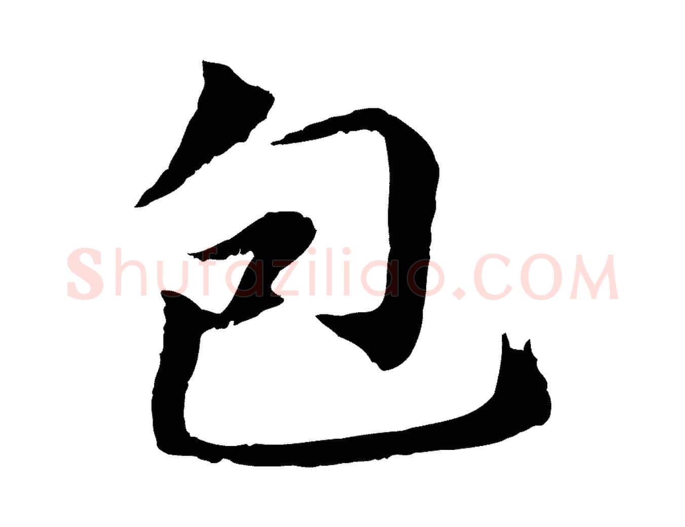 包毛笔行楷写法,摘自明代于谦题公中塔图赞