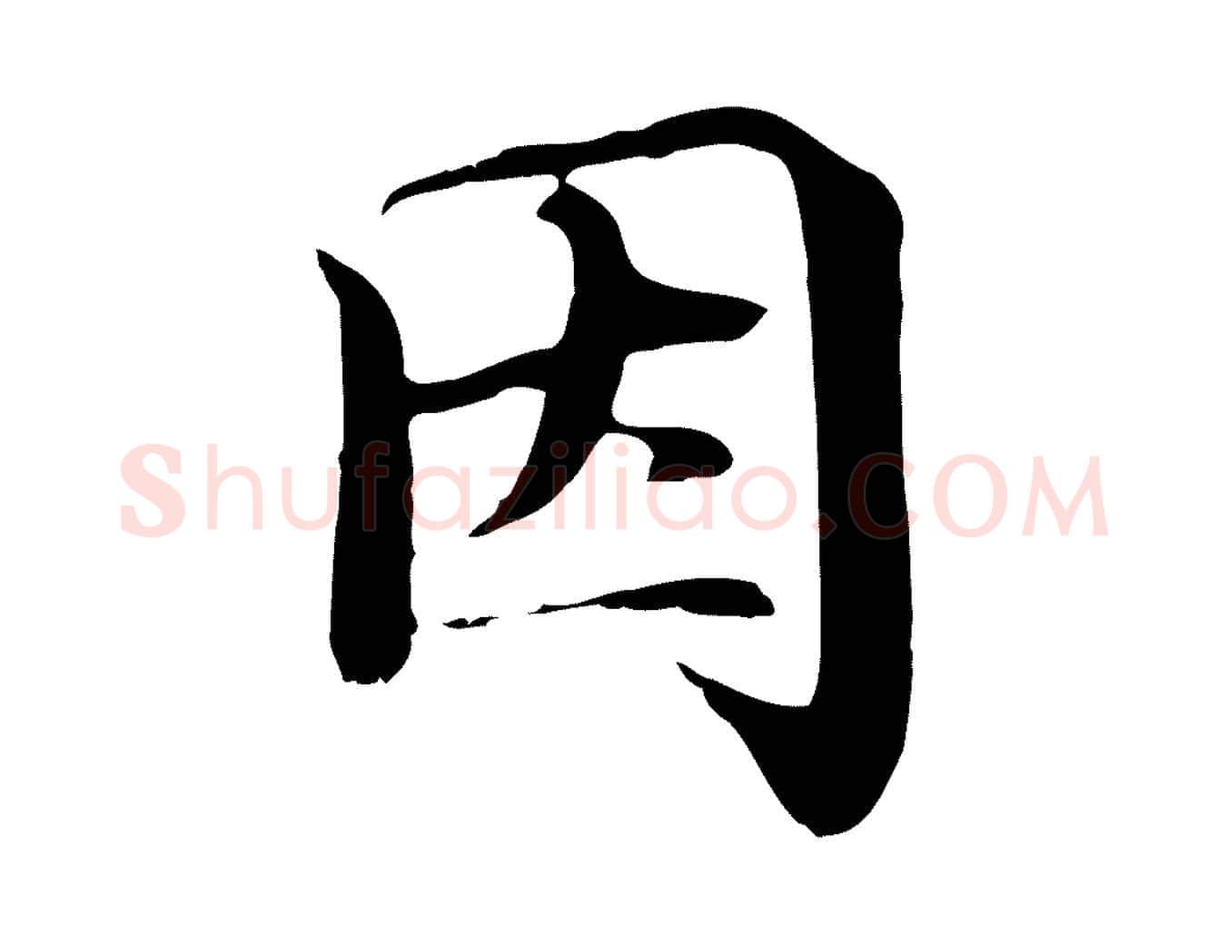 因毛笔行楷写法,摘自明代于谦题公中塔图赞