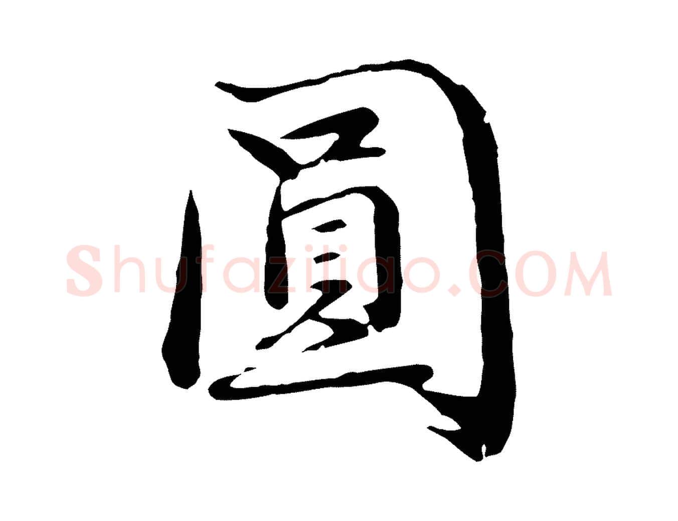 圓毛笔行楷写法,摘自明代于谦题公中塔图赞