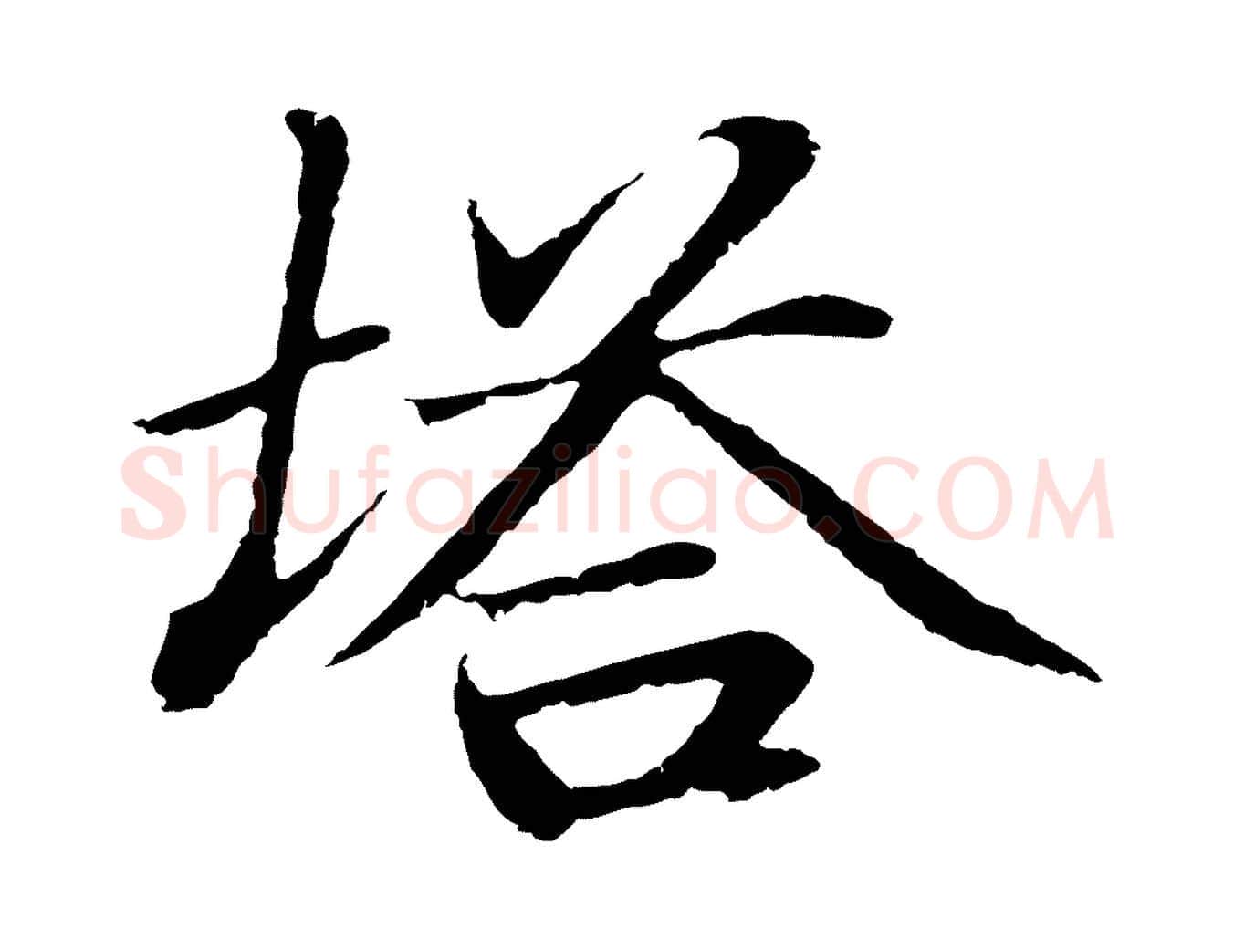 塔毛笔行楷写法,摘自明代于谦题公中塔图赞