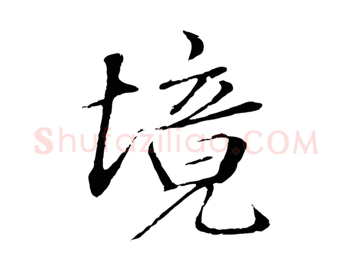 境毛笔行楷写法,摘自明代于谦题公中塔图赞