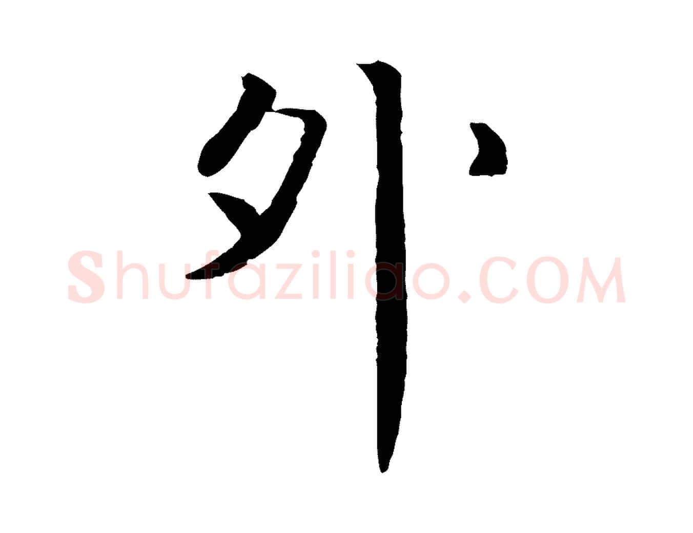 外毛笔行楷写法,摘自明代于谦题公中塔图赞