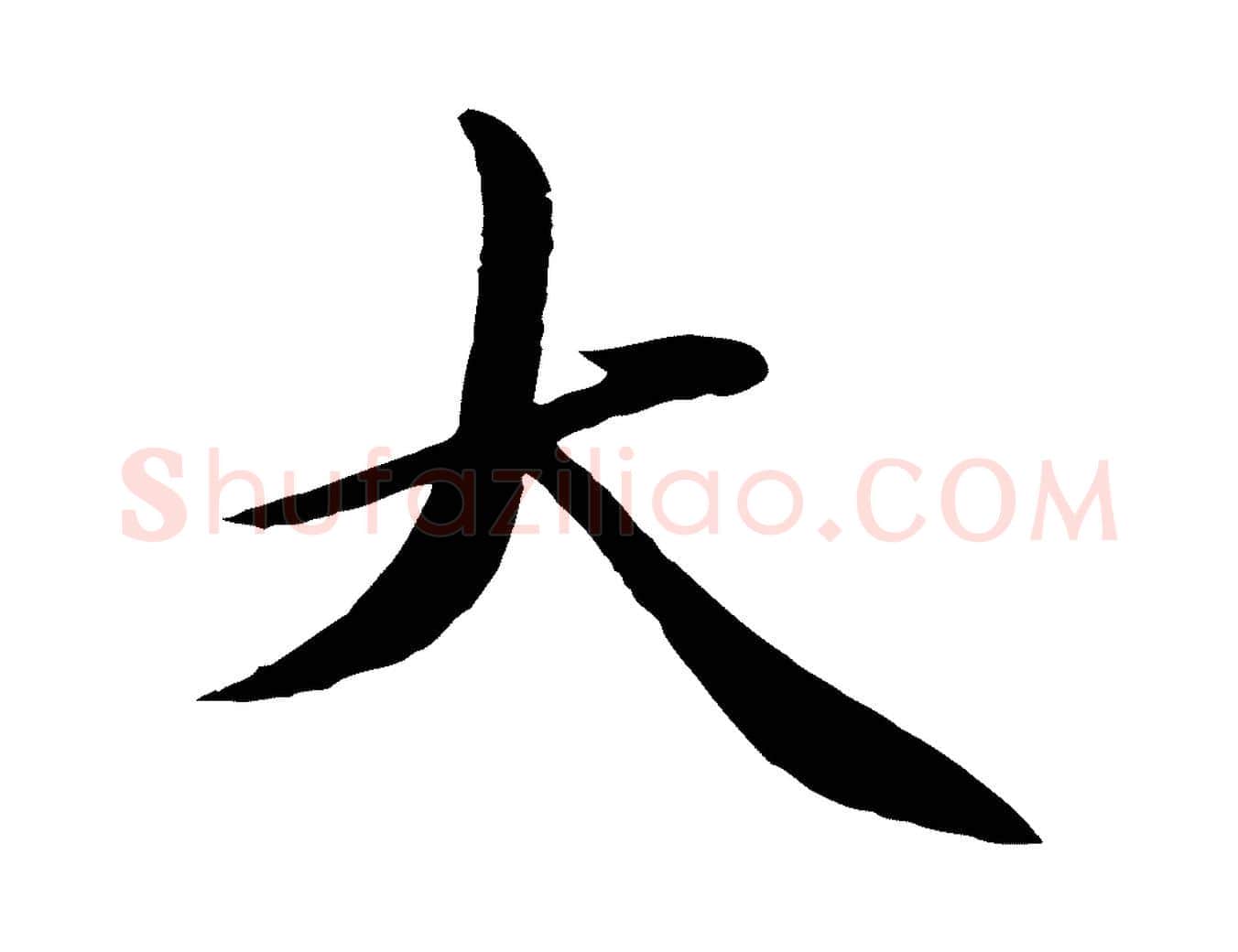 大毛笔行楷写法,摘自明代于谦题公中塔图赞