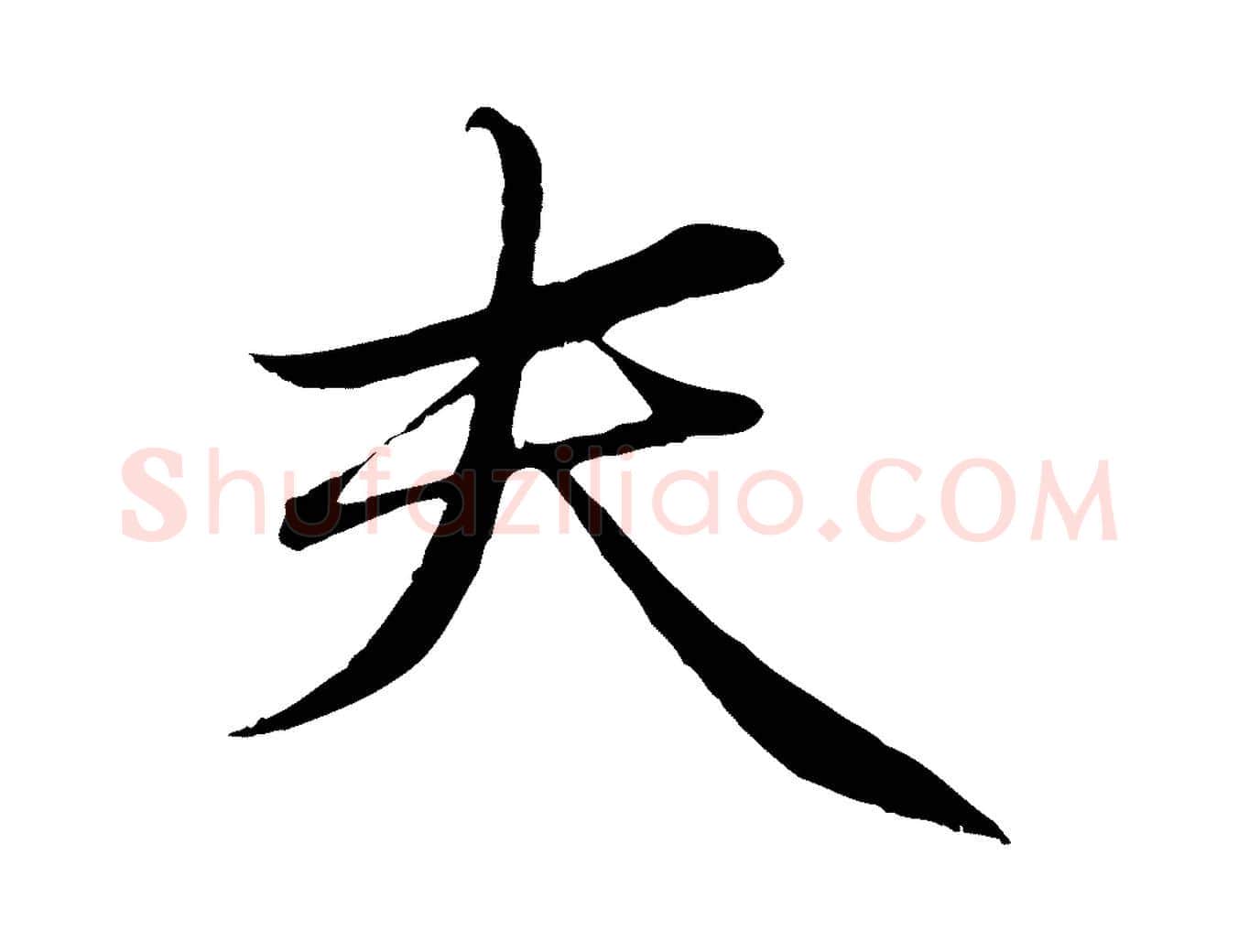 夫毛笔行楷写法,摘自明代于谦题公中塔图赞