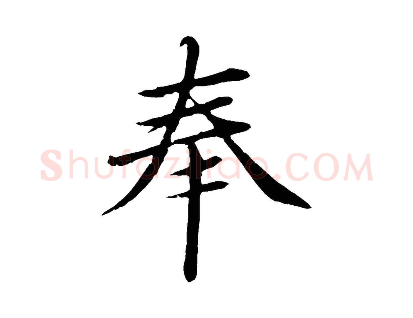 奉毛笔行楷写法,摘自明代于谦题公中塔图赞