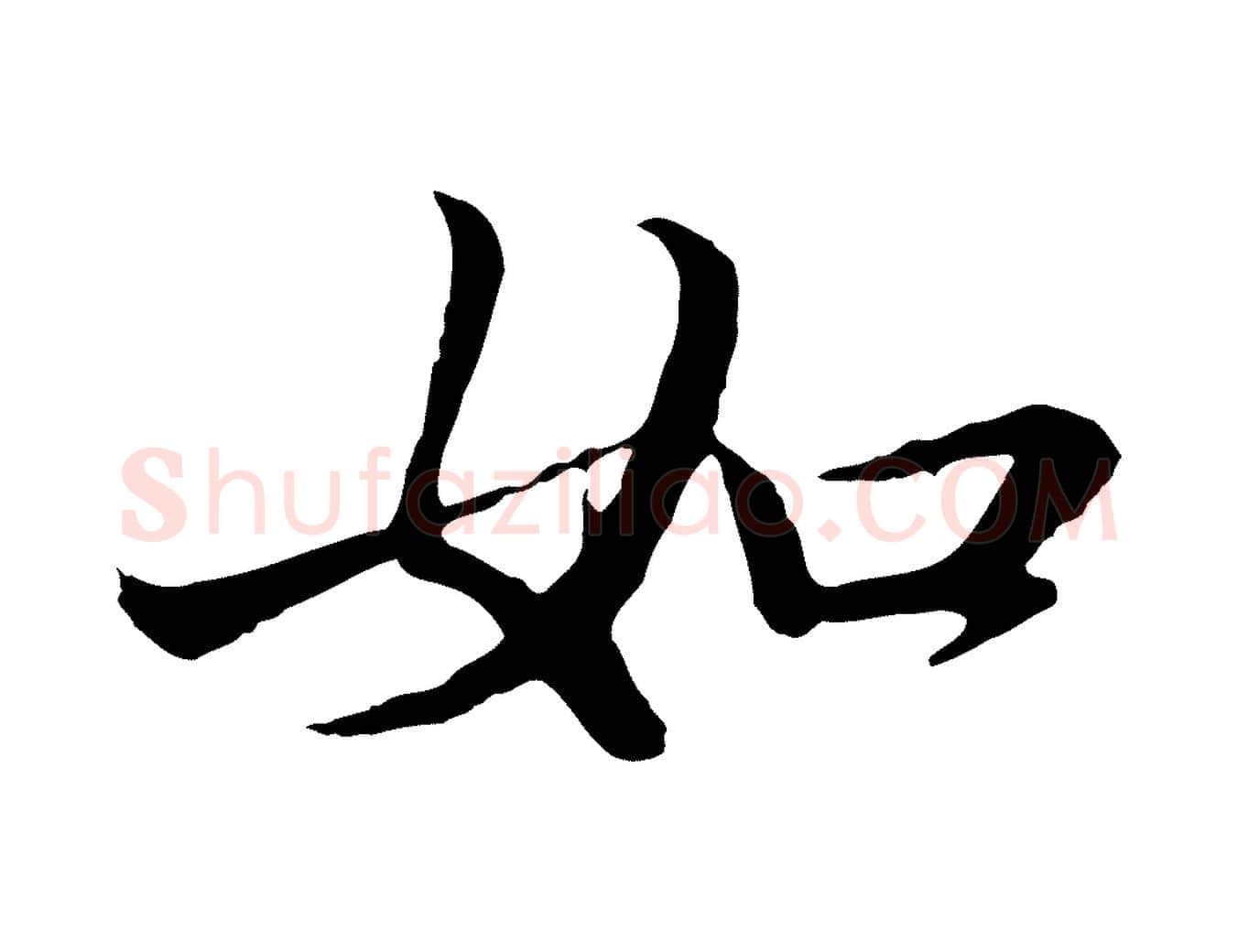 如毛笔行楷写法,摘自明代于谦题公中塔图赞