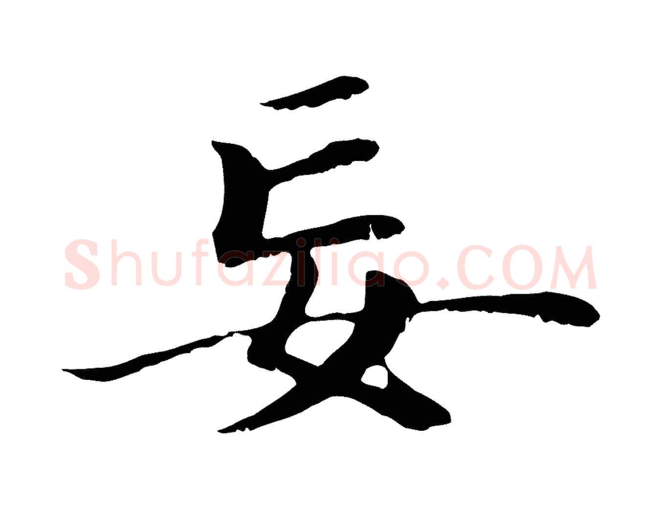 妄毛笔行楷写法,摘自明代于谦题公中塔图赞