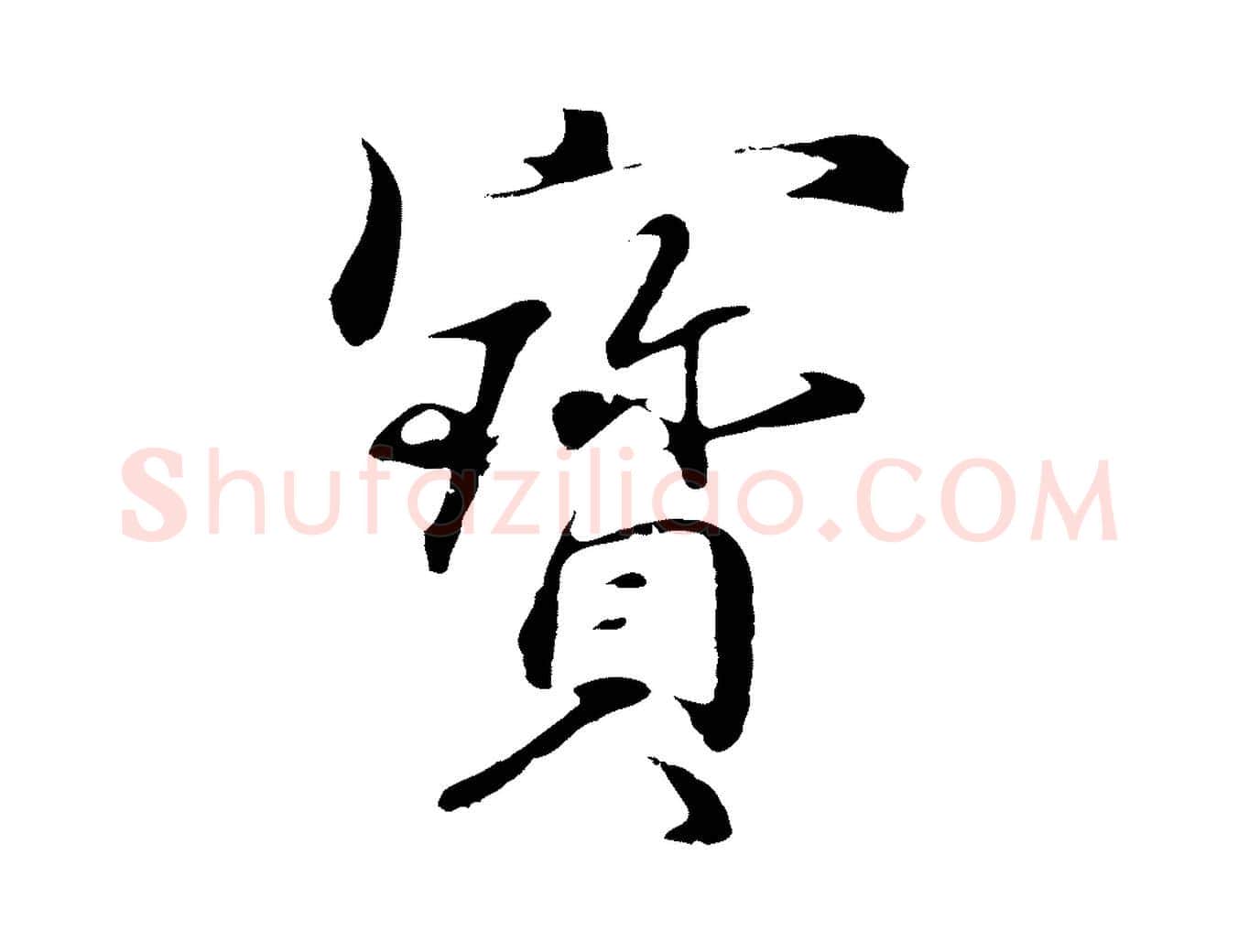 寶毛笔行楷写法,摘自明代于谦题公中塔图赞