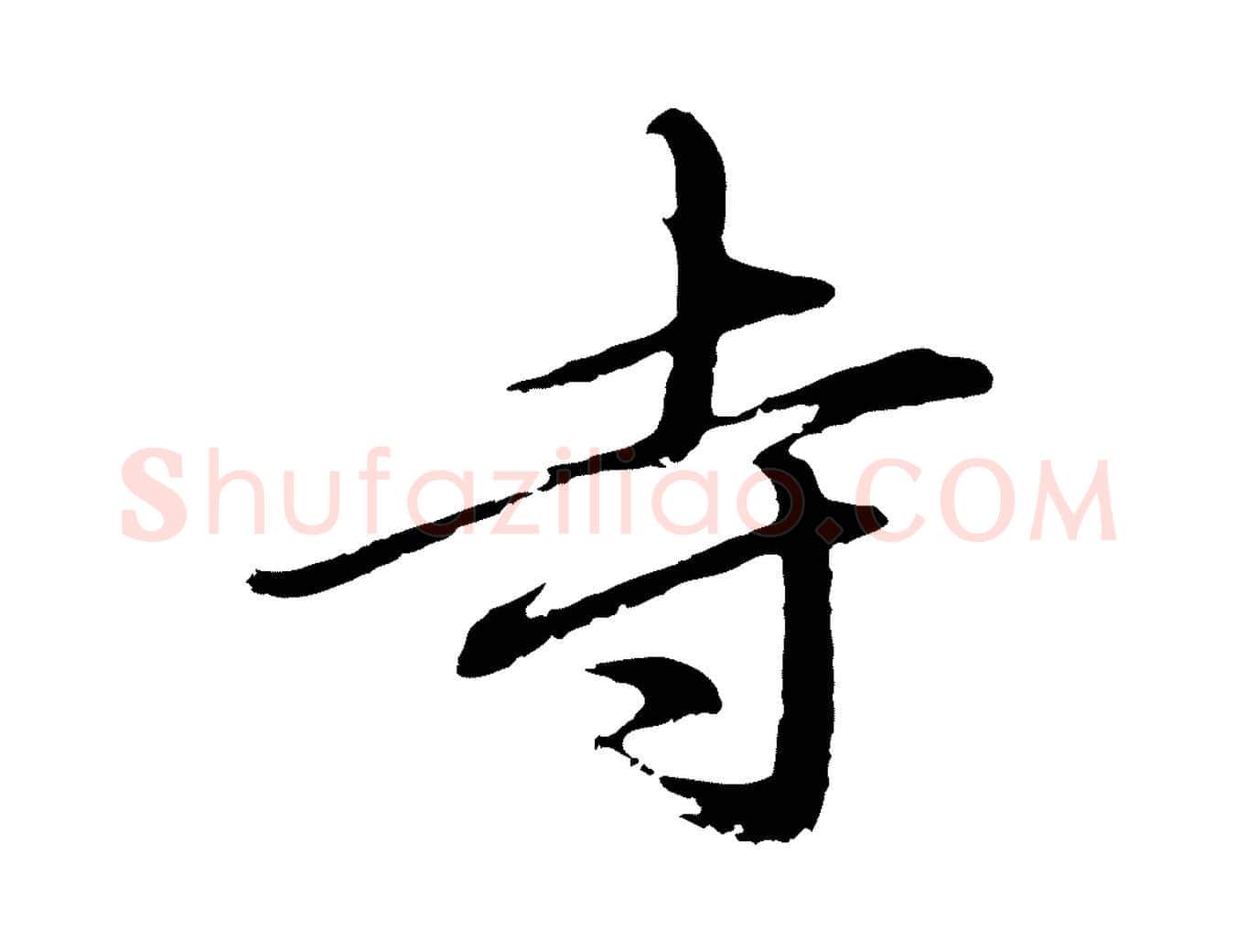 寺毛笔行楷写法,摘自明代于谦题公中塔图赞