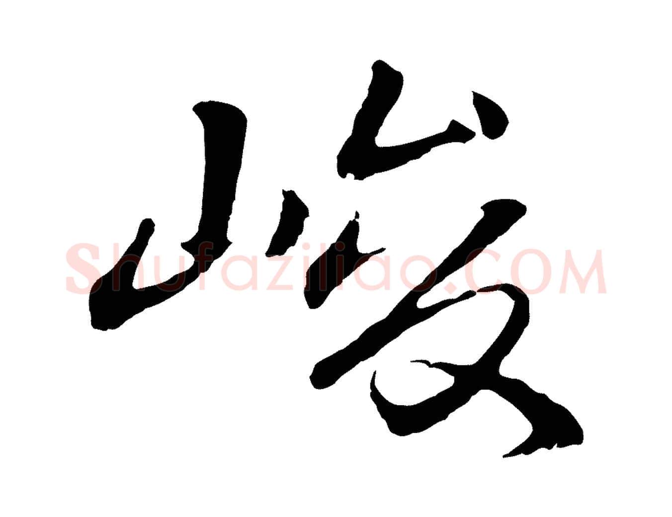 峻毛笔行楷写法,摘自明代于谦题公中塔图赞