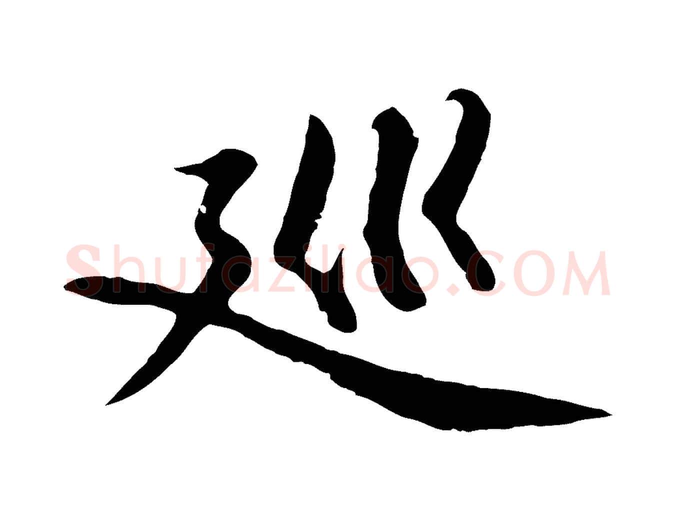 巡毛笔行楷写法,摘自明代于谦题公中塔图赞