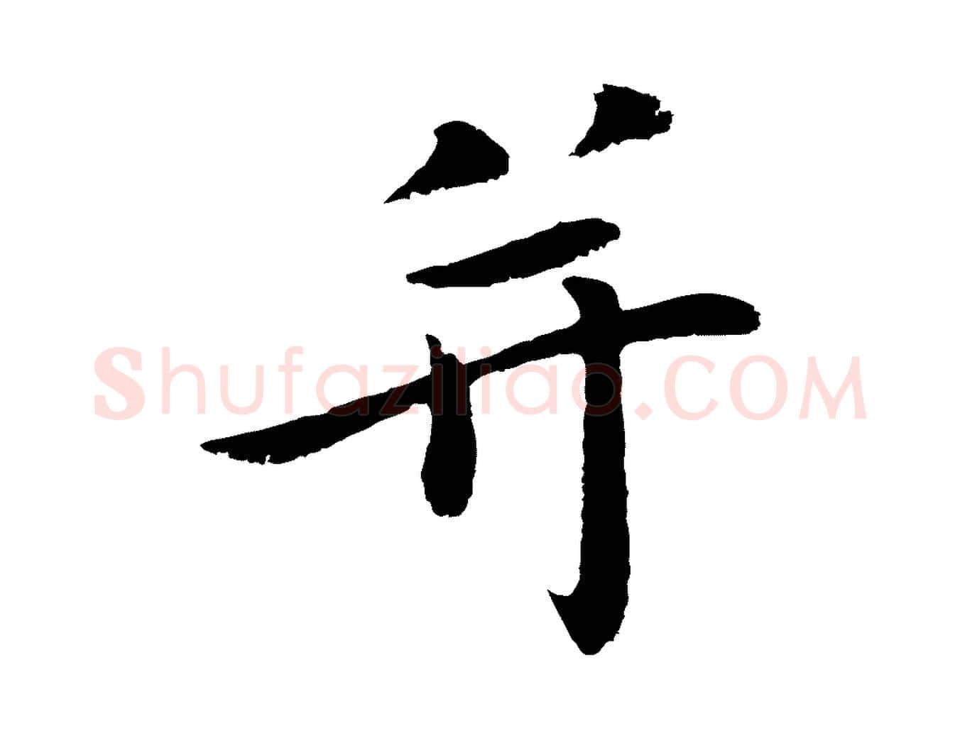 并毛笔行楷写法,摘自明代于谦题公中塔图赞