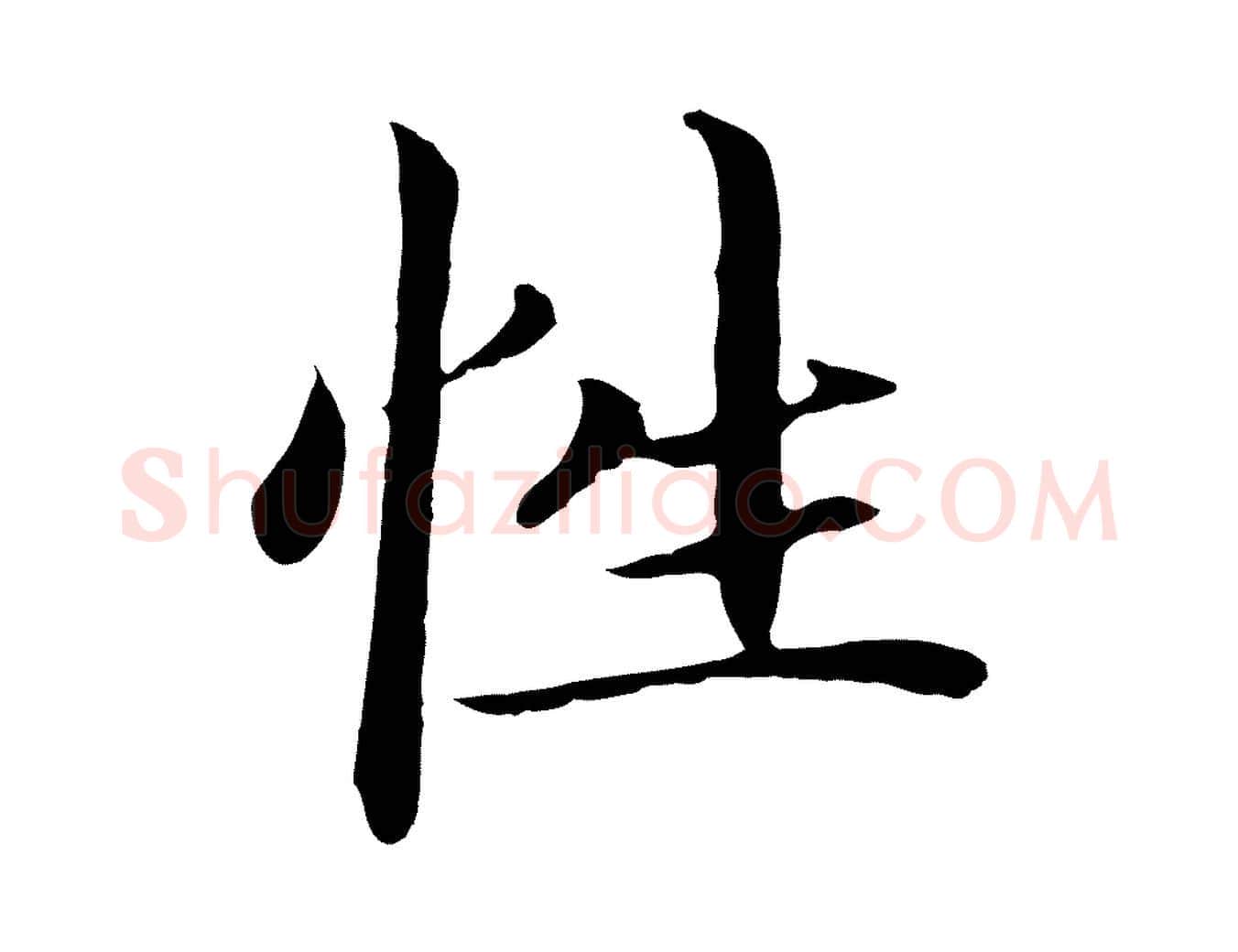 性毛笔行楷写法,摘自明代于谦题公中塔图赞