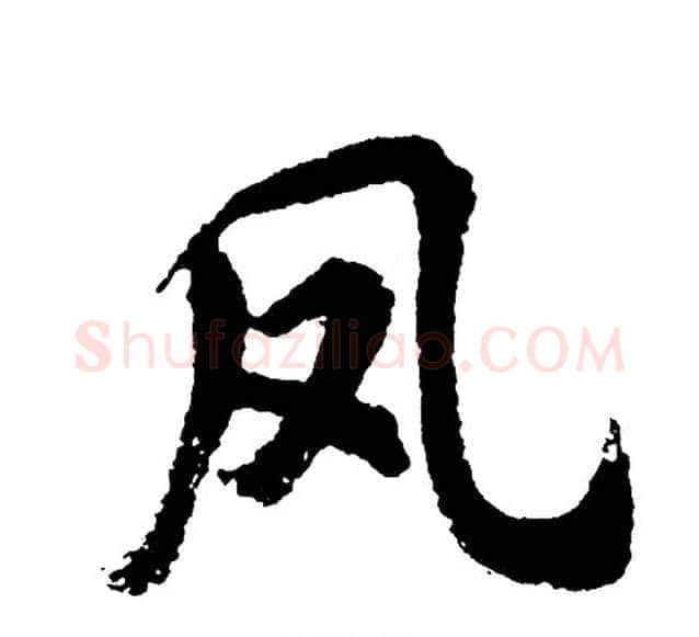 凤字胡问遂毛笔行书写法,摘自胡问遂毛笔行书作品