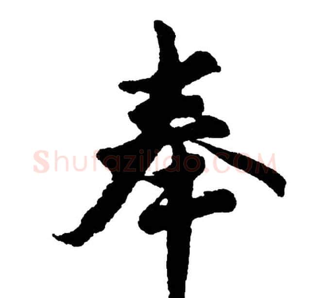 奉字胡问遂毛笔行书写法,摘自胡问遂毛笔行书作品