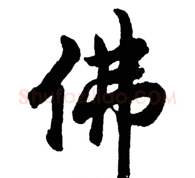 佛字胡问遂毛笔行书写法,摘自胡问遂毛笔行书作品