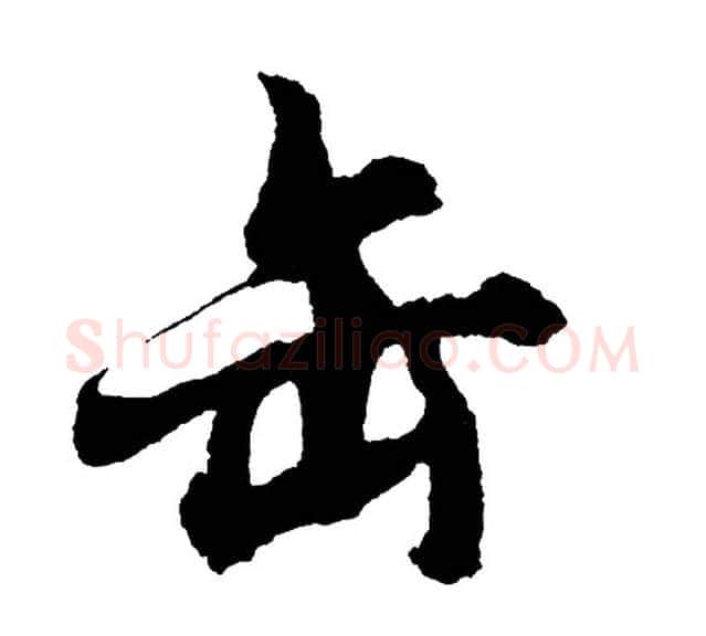 缶字胡问遂毛笔行书写法,摘自胡问遂毛笔行书作品