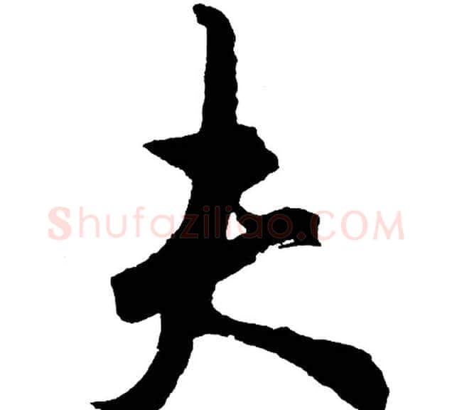 夫字胡问遂毛笔行书写法,摘自胡问遂毛笔行书作品