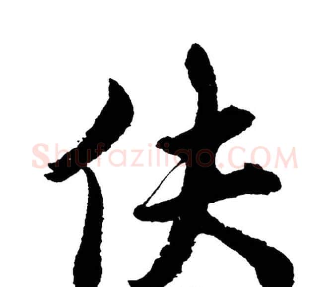伕字胡问遂毛笔行书写法,摘自胡问遂毛笔行书作品