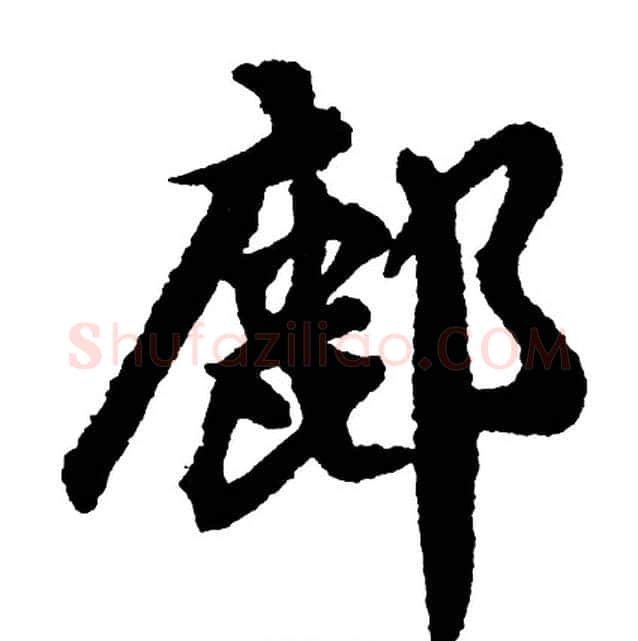 鄜字胡问遂毛笔行书写法,摘自胡问遂毛笔行书作品