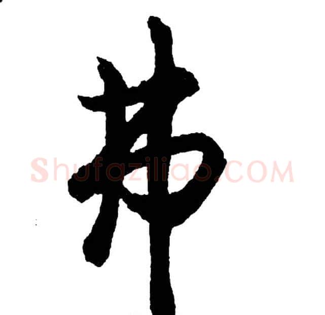 弗字胡问遂毛笔行书写法,摘自胡问遂毛笔行书作品