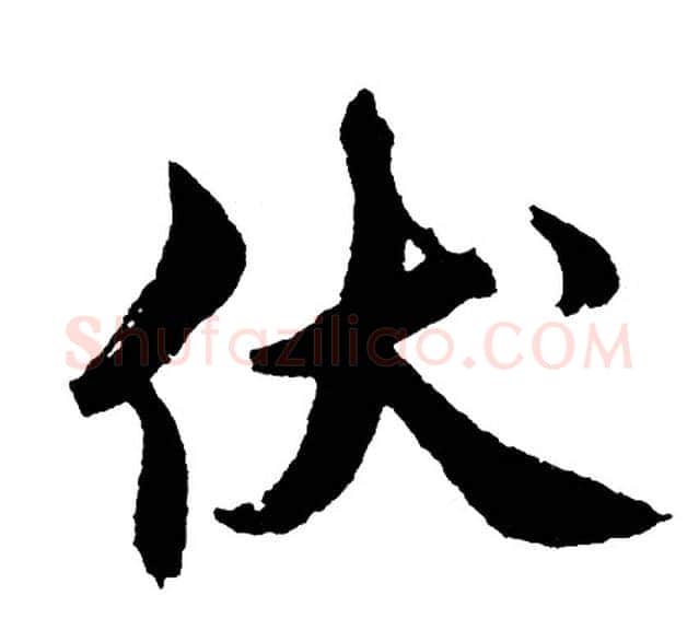 伏字胡问遂毛笔行书写法,摘自胡问遂毛笔行书作品