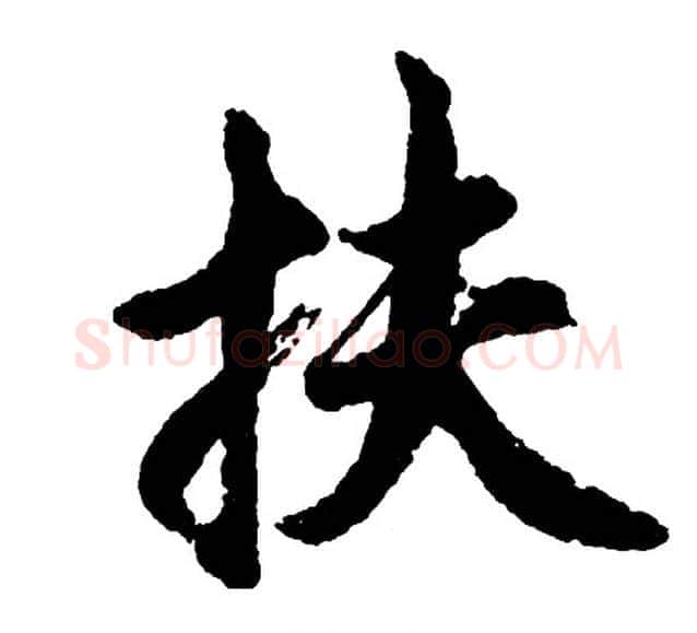 扶字胡问遂毛笔行书写法,摘自胡问遂毛笔行书作品
