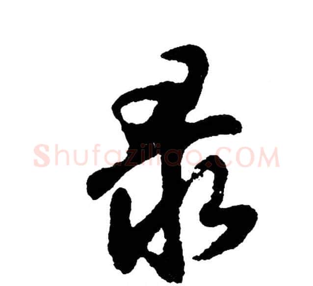录字胡问遂毛笔行书写法,摘自胡问遂毛笔行书作品