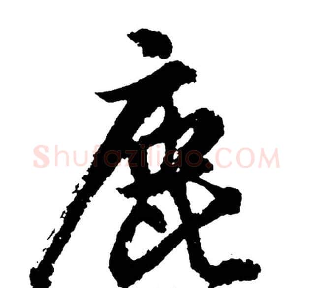 鹿字胡问遂毛笔行书写法,摘自胡问遂毛笔行书作品