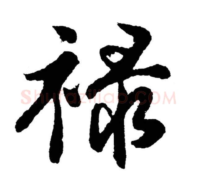 禄字胡问遂毛笔行书写法,摘自胡问遂毛笔行书作品