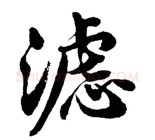 滤字胡问遂毛笔行书写法,摘自胡问遂毛笔行书作品