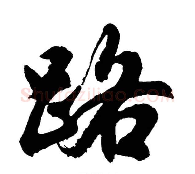 路字胡问遂毛笔行书写法,摘自胡问遂毛笔行书作品