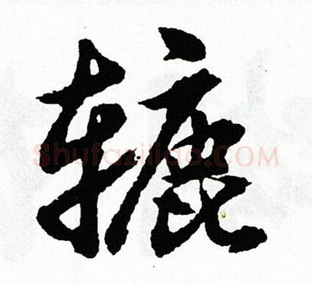 辘字胡问遂毛笔行书写法,摘自胡问遂毛笔行书作品