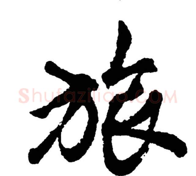 旅字胡问遂毛笔行书写法,摘自胡问遂毛笔行书作品