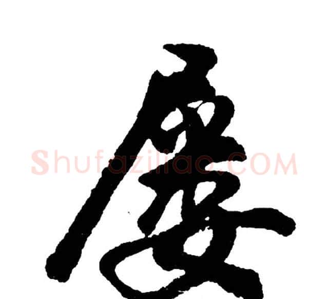 屡字胡问遂毛笔行书写法,摘自胡问遂毛笔行书作品