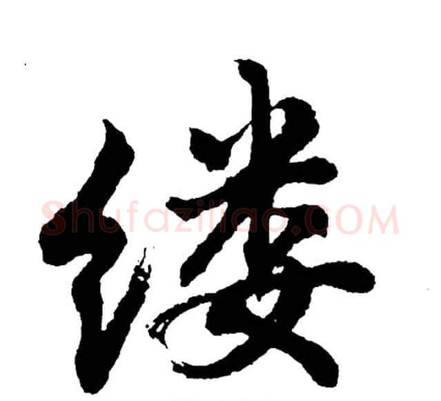 缕字胡问遂毛笔行书写法,摘自胡问遂毛笔行书作品