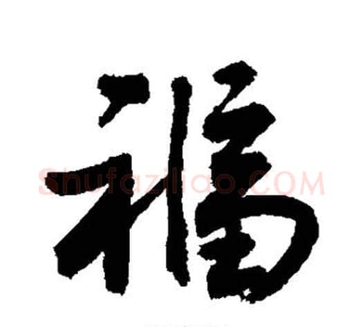 福字敬世江毛笔行书写法,摘自敬世江毛笔行书作品