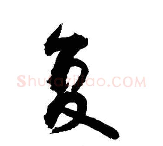 複字敬世江毛笔行书写法,摘自敬世江毛笔行书作品