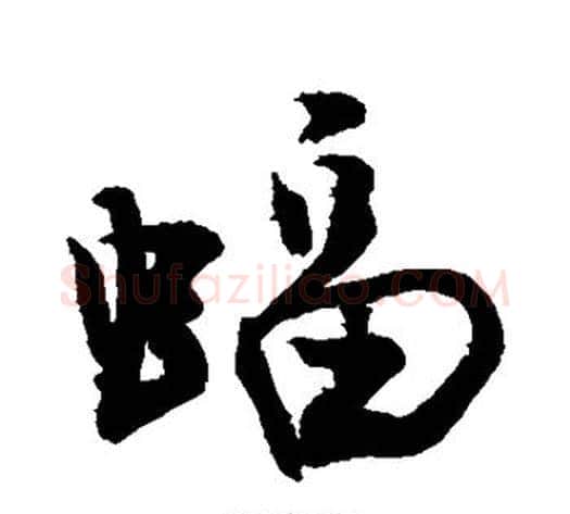 蝠字敬世江毛笔行书写法,摘自敬世江毛笔行书作品