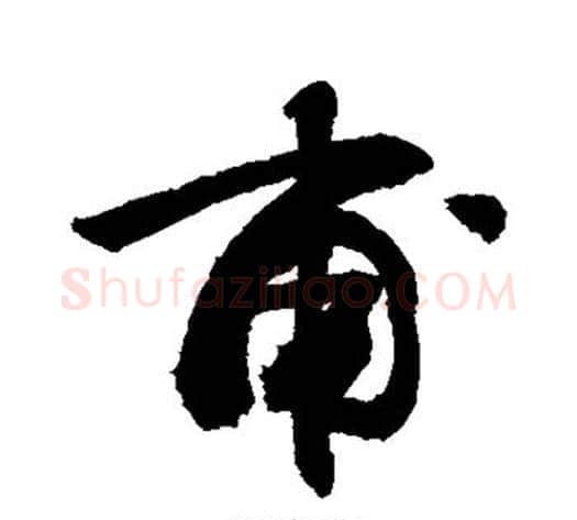 甫字敬世江毛笔行书写法,摘自敬世江毛笔行书作品
