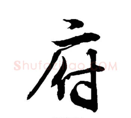 府字敬世江毛笔行书写法,摘自敬世江毛笔行书作品