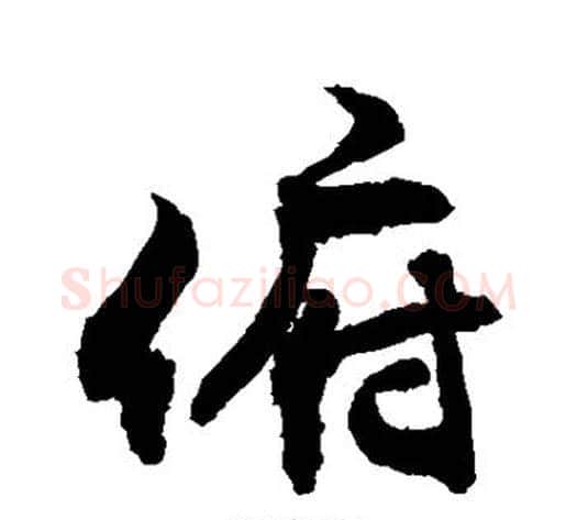 俯字敬世江毛笔行书写法,摘自敬世江毛笔行书作品