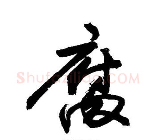 腐字敬世江毛笔行书写法,摘自敬世江毛笔行书作品