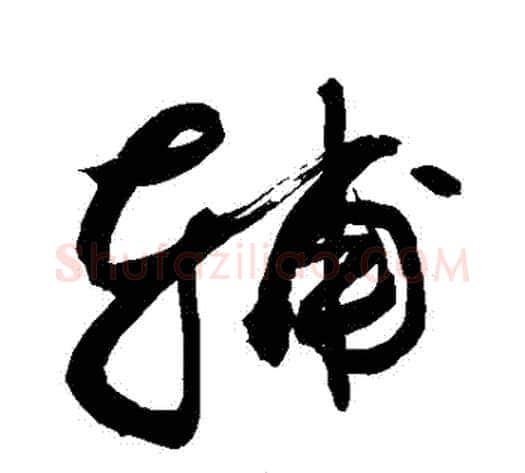 輔字敬世江毛笔行书写法,摘自敬世江毛笔行书作品