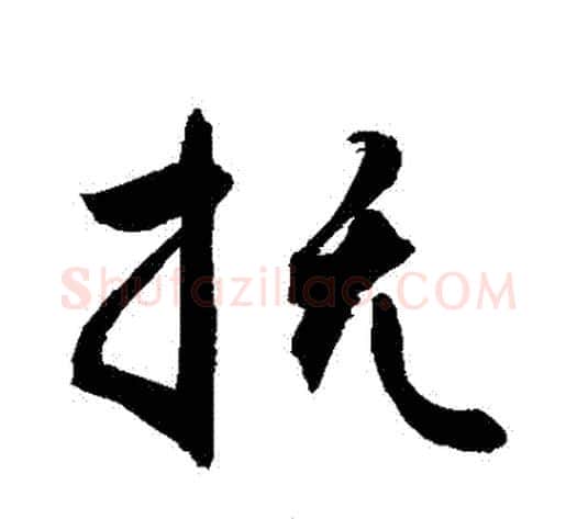 撫字敬世江毛笔行书写法,摘自敬世江毛笔行书作品