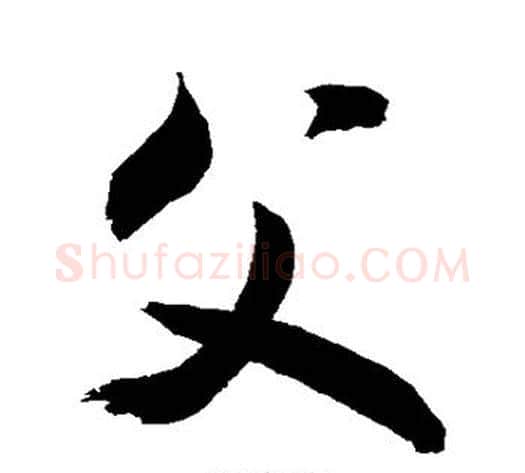 父字敬世江毛笔行书写法,摘自敬世江毛笔行书作品