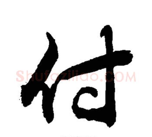 付字敬世江毛笔行书写法,摘自敬世江毛笔行书作品